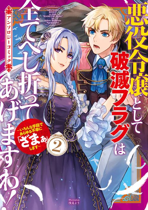悪役令嬢として破滅フラグは全てへし折ってあげますわ！～いろんな手段であらゆる不幸に「ざまぁ」します～　アンソロジーコミック 2