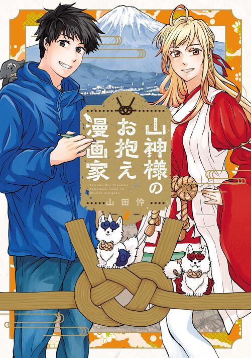 山神様のお抱え漫画家 2