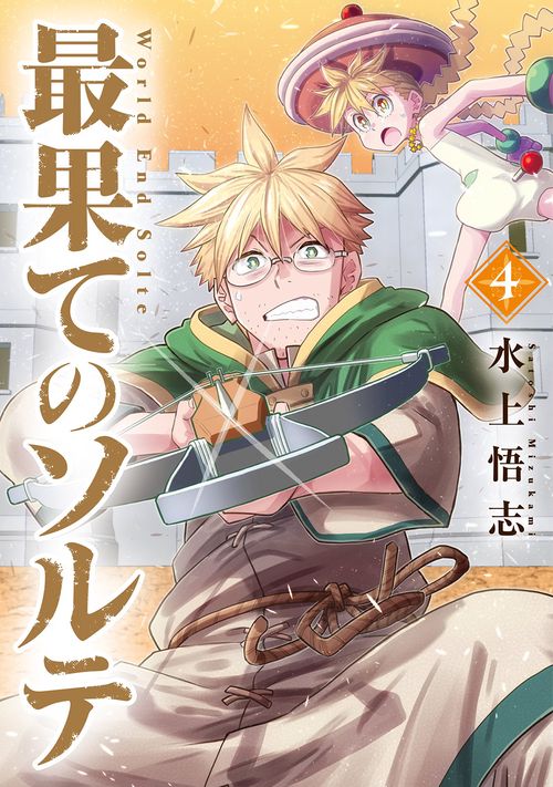 最果てのソルテ 4
