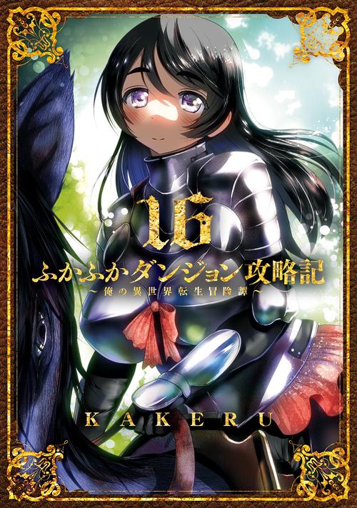 ふかふかダンジョン攻略記～俺の異世界転生冒険譚～ 16