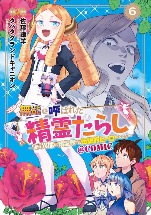 無能と呼ばれた『精霊たらし』 ～実は異能で、精霊界では伝説的ヒーローでした～＠COMIC 6