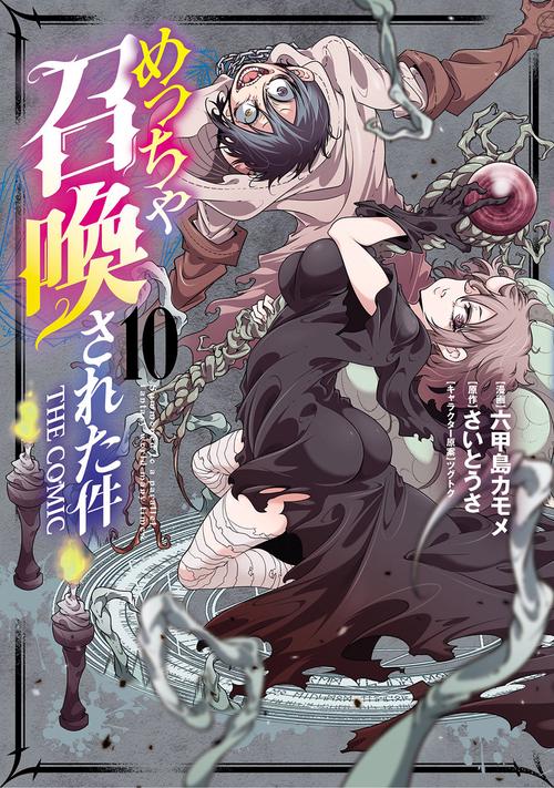 めっちゃ召喚された件 THE COMIC 10