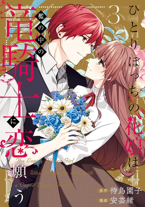 ひとりぼっちの花娘は檻の中の竜騎士に恋願う THE COMIC 3