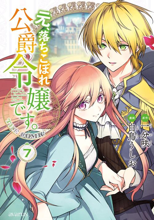 元、落ちこぼれ公爵令嬢です。THE COMIC 7