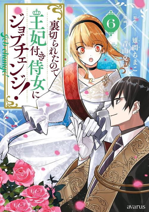 裏切られたので、王妃付き侍女にジョブチェンジ！ 6
