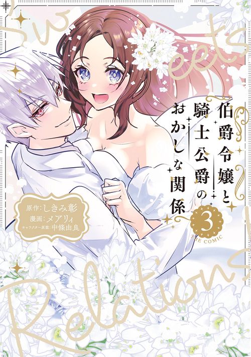 伯爵令嬢と騎士公爵のおかしな関係 THE COMIC 3