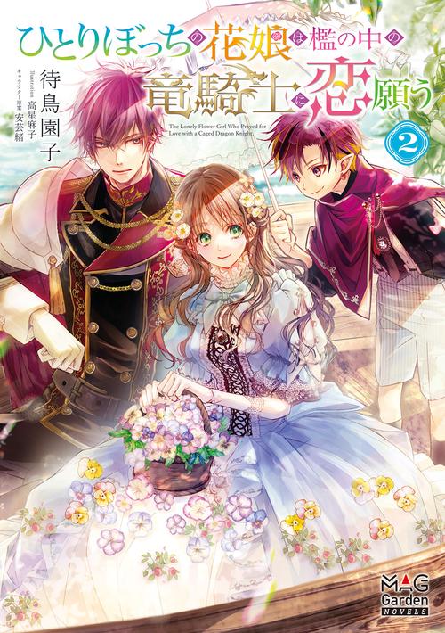 ひとりぼっちの花娘は檻の中の竜騎士に恋願う 2