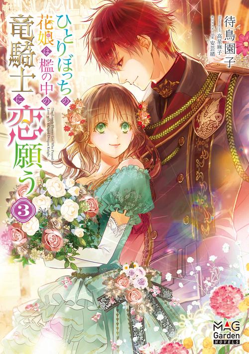 ひとりぼっちの花娘は檻の中の竜騎士に恋願う 3