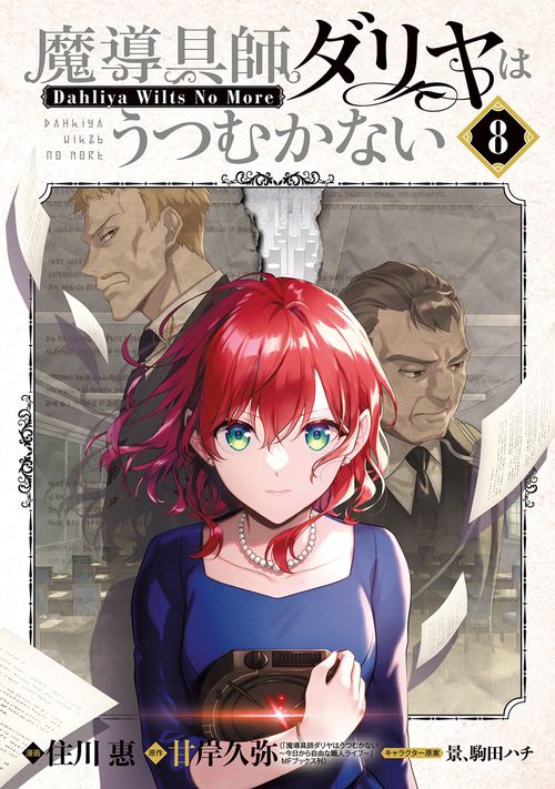 魔導具師ダリヤはうつむかない ～Dahliya Wilts No More～ 8