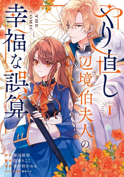 やり直し辺境伯夫人の幸福な誤算 THE COMIC 1