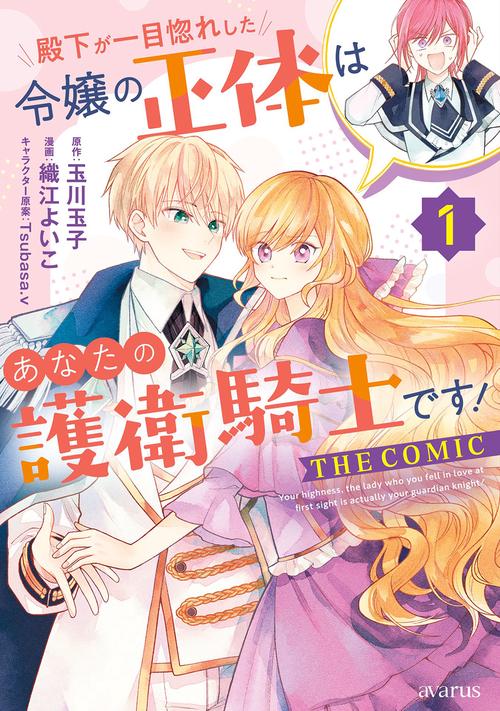 殿下が一目惚れした令嬢の正体はあなたの護衛騎士です！ THE COMIC 1