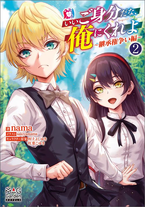 いいご身分だな、俺にくれよ 2