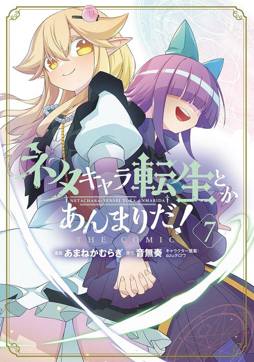 ネタキャラ転生とかあんまりだ！THE COMIC 7