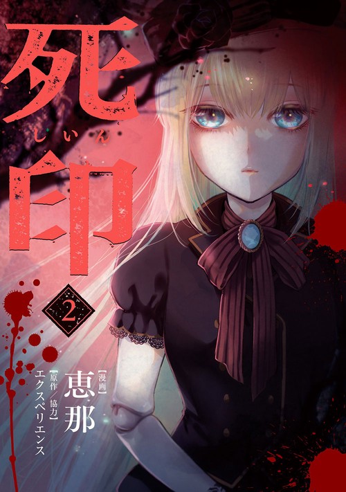 死印 2