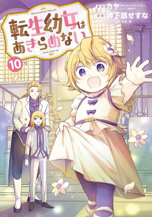 転生幼女はあきらめない 10