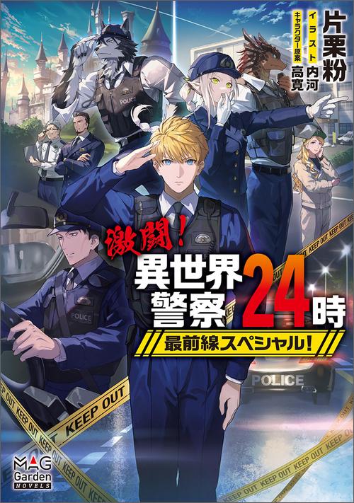 激闘！異世界警察24時最前線スペシャル！