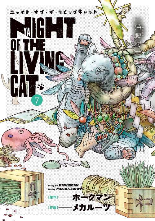 ニャイト・オブ・ザ・リビングキャット 7