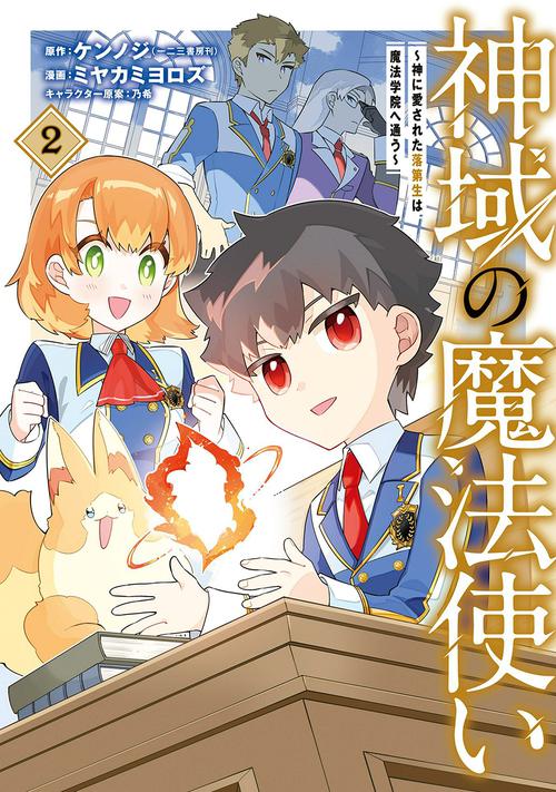 神域の魔法使い～神に愛された落第生は魔法学院へ通う～ 2