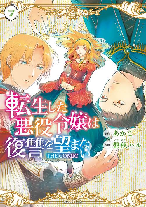 転生した悪役令嬢は復讐を望まない THE COMIC 7