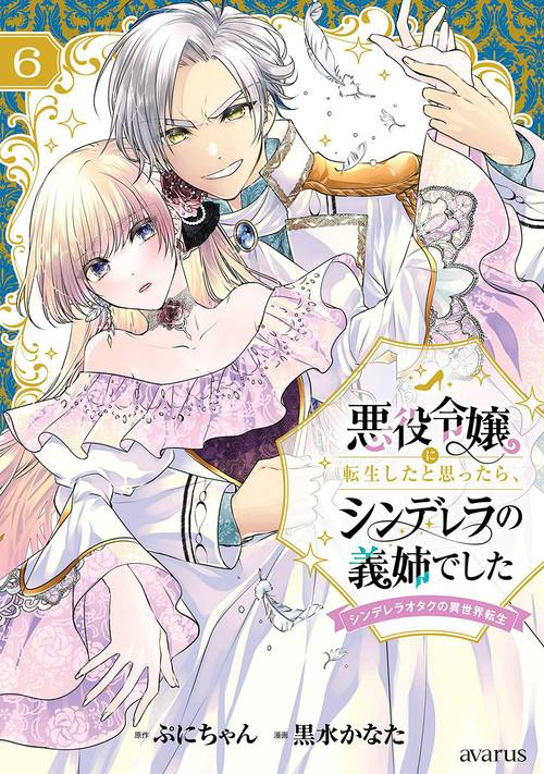 悪役令嬢に転生したと思ったら、シンデレラの義姉でした～シンデレラオタクの異世界転生～ 6