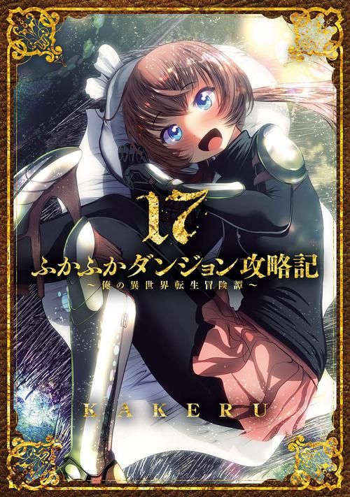 ふかふかダンジョン攻略記～俺の異世界転生冒険譚～ 17