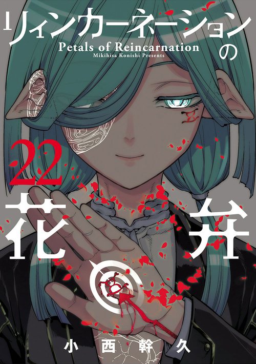 リィンカーネーションの花弁 22