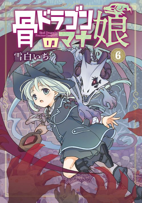 骨ドラゴンのマナ娘 6