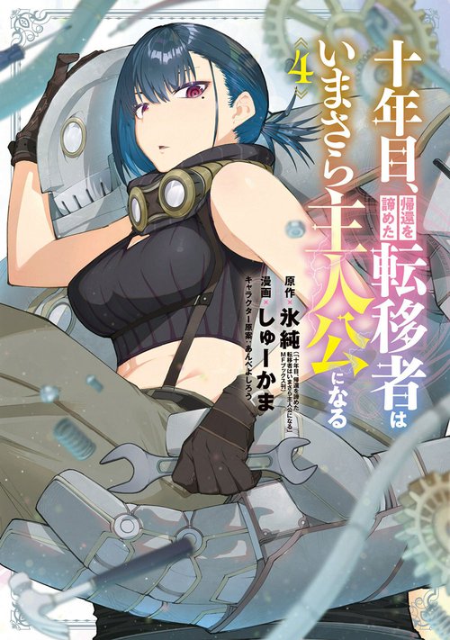 十年目、帰還を諦めた転移者はいまさら主人公になる 4