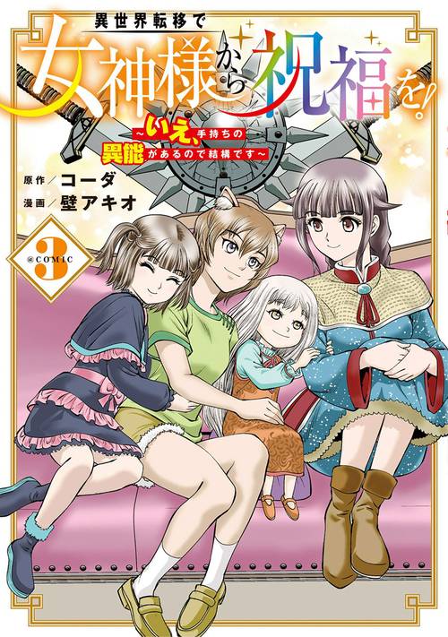 異世界転移で女神様から祝福を！ ～いえ、手持ちの異能があるので結構です～ @COMIC 3