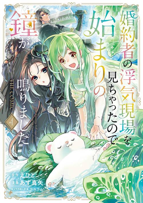 婚約者の浮気現場を見ちゃったので始まりの鐘が鳴りました THE COMIC 4