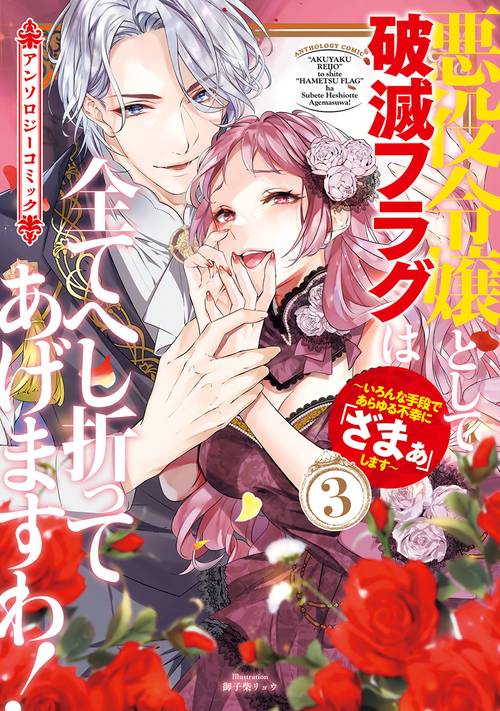 悪役令嬢として破滅フラグは全てへし折ってあげますわ！～いろんな手段であらゆる不幸に「ざまぁ」します～　アンソロジーコミック 3
