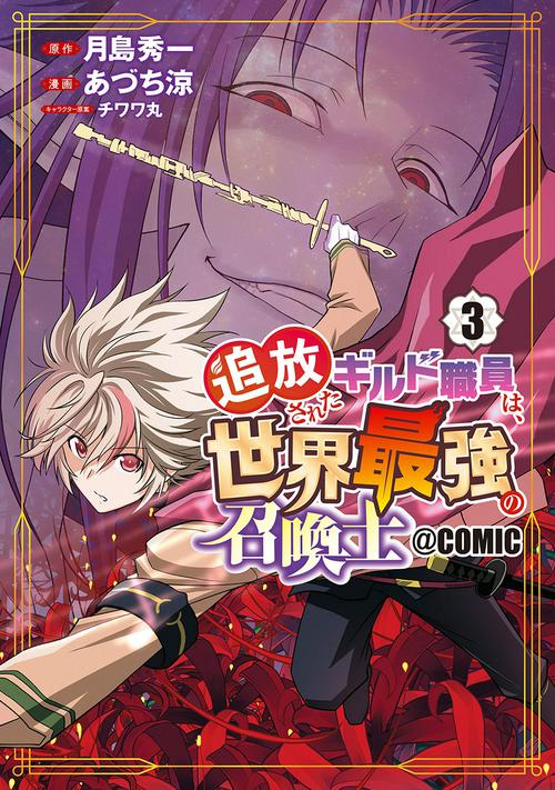 追放されたギルド職員は、世界最強の召喚士＠ＣＯＭＩＣ 3