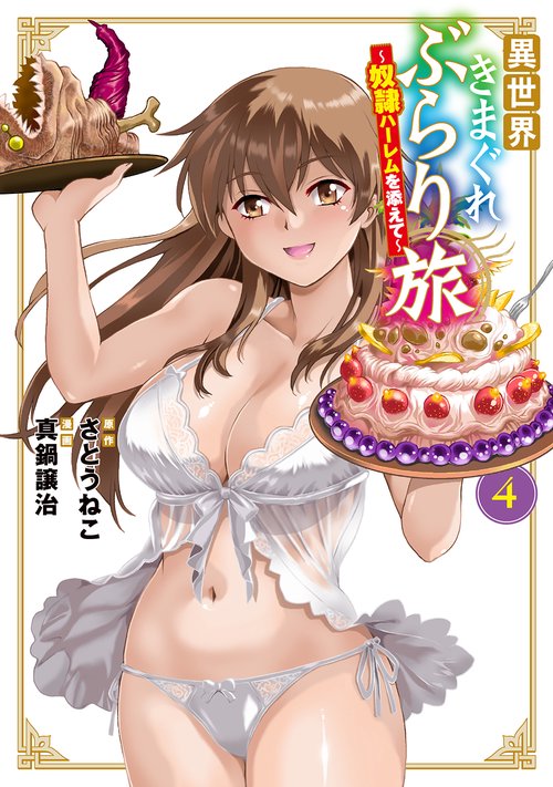 異世界きまぐれぶらり旅 ～奴隷ハーレムを添えて～ 4