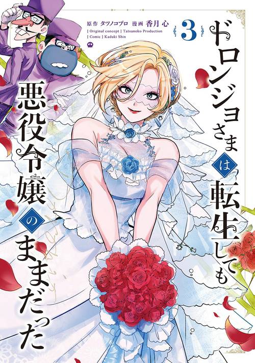 ドロンジョさまは転生しても悪役令嬢のままだった 3