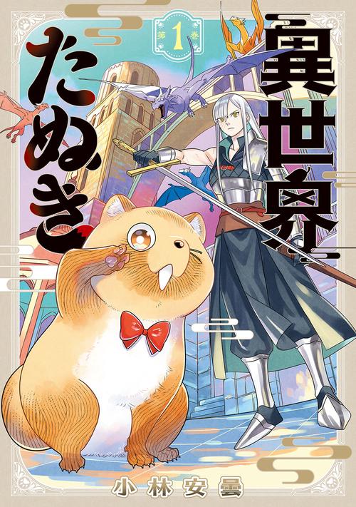 異世界たぬき 1