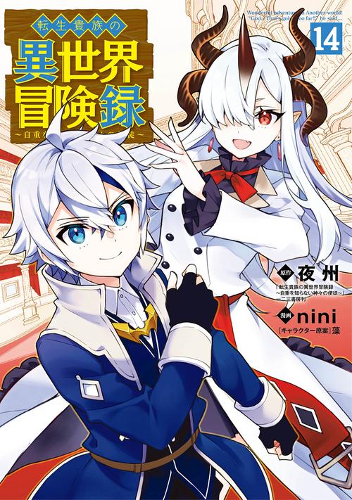 転生貴族の異世界冒険録 14
