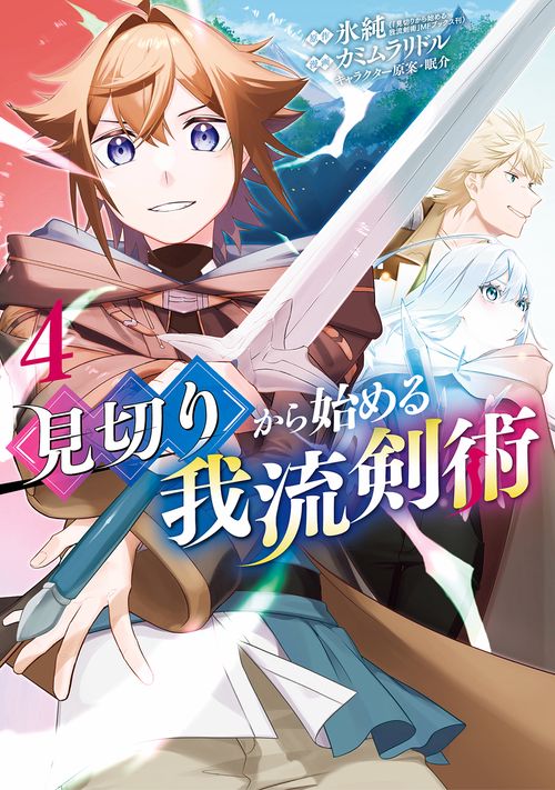 見切りから始める我流剣術 4