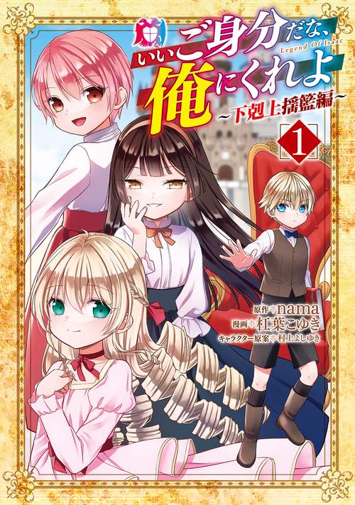 いいご身分だな、俺にくれよ ～下剋上揺籃編～ 1