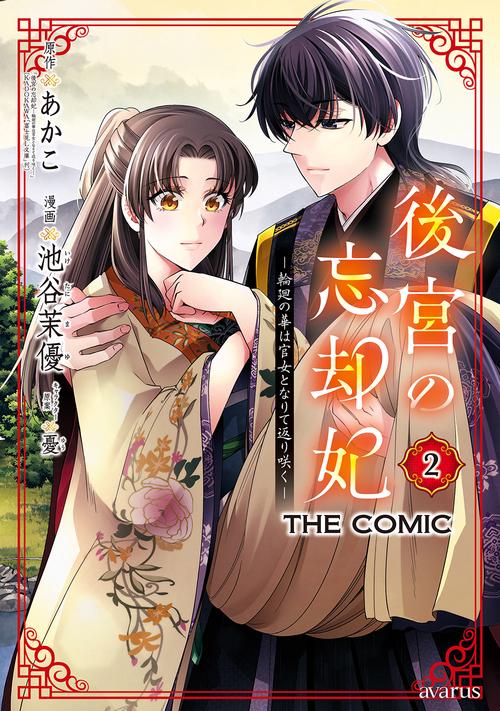 後宮の忘却妃　―輪廻の華は官女となりて返り咲く―　ＴＨＥ　ＣＯＭＩＣ 2