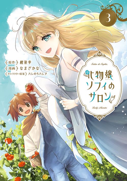 化物嬢ソフィのサロン 3