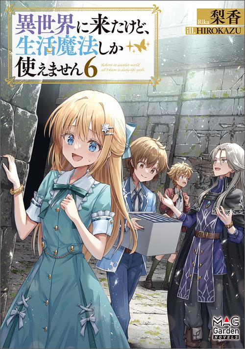 異世界に来たけど、生活魔法しか使えません 6