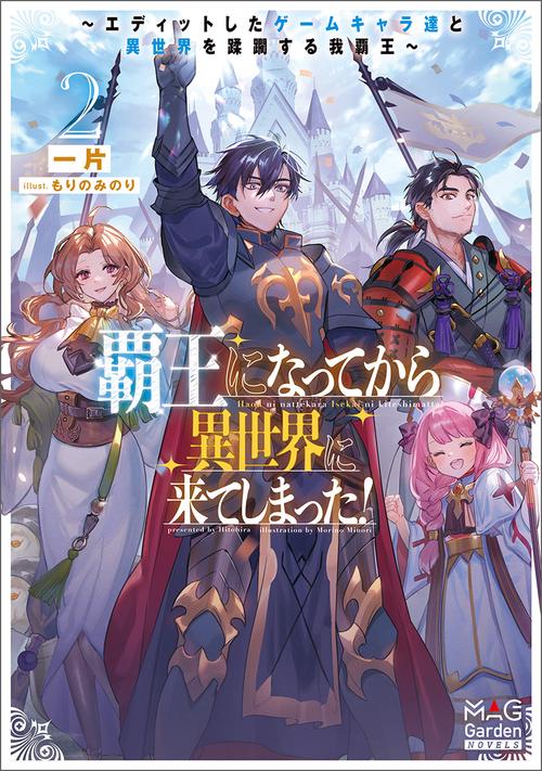 覇王になってから異世界に来てしまった！　～エディットしたゲームキャラ達と異世界を蹂躙する我覇王～ 2