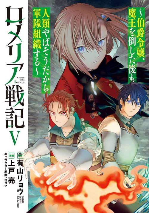 ロメリア戦記～伯爵令嬢、魔王を倒した後も人類やばそうだから軍隊組織する～ 5