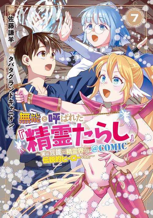 無能と呼ばれた『精霊たらし』 ～実は異能で、精霊界では伝説的ヒーローでした～＠COMIC 7