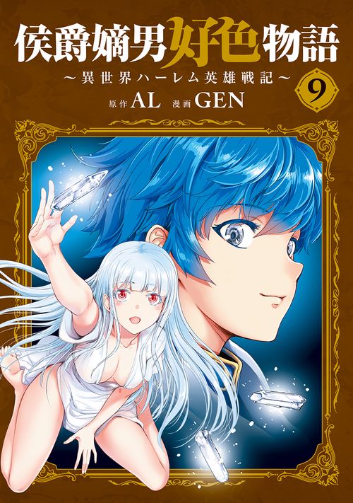 侯爵嫡男好色物語 ～異世界ハーレム英雄戦記～ 9