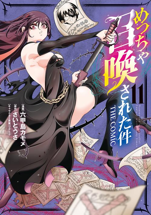 めっちゃ召喚された件 THE COMIC 11