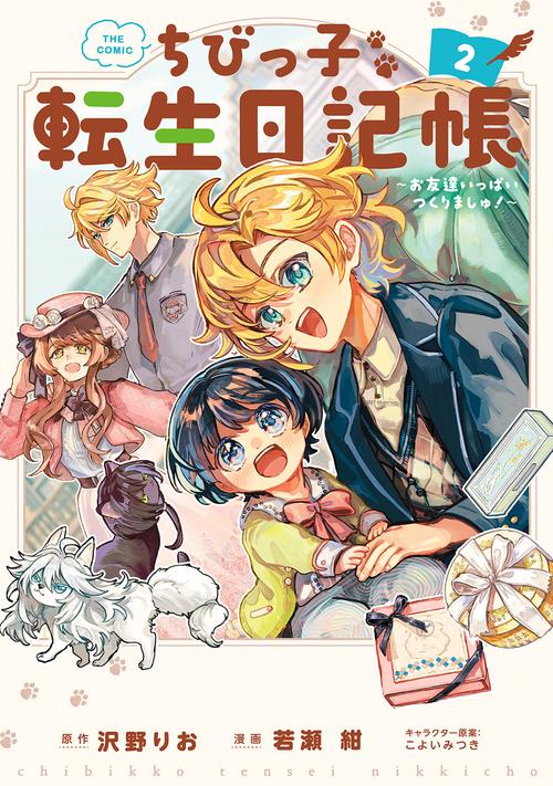 ちびっ子転生日記帳～お友達いっぱいつくりましゅ！～ THE COMIC 2