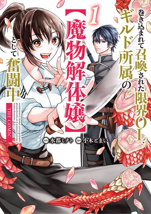 巻き込まれて召喚された限界OL、ギルド所属の【魔物解体嬢】として奮闘中　THE COMIC 1