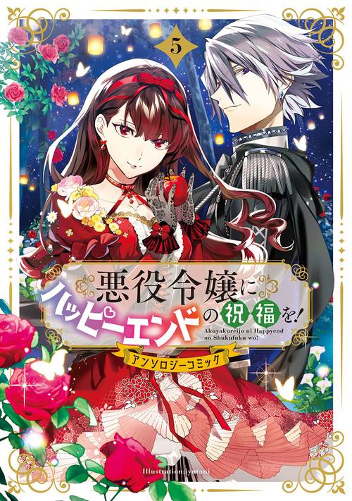 悪役令嬢にハッピーエンドの祝福を！アンソロジーコミック 5