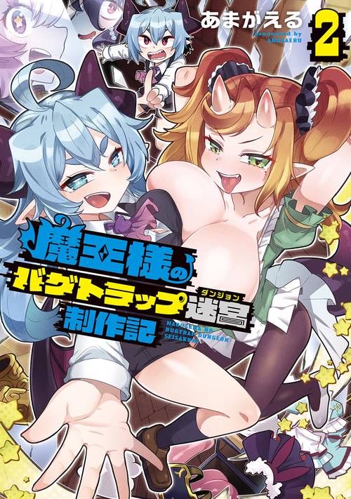 魔王様のバグトラップ迷宮制作記 2
